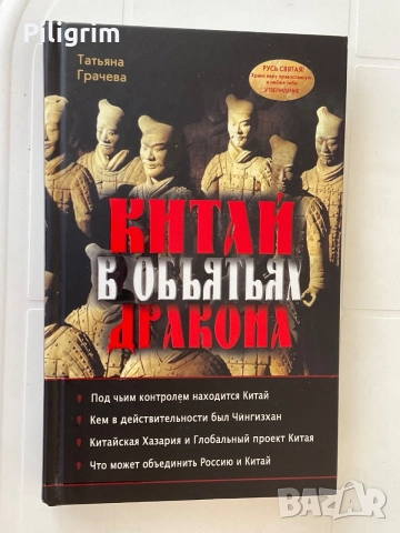 «Китай в объятьях обезьяны» Татьяна Грачева.