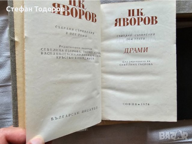Няколко книги на П. К. Яворов, снимка 4 - Българска литература - 42387589
