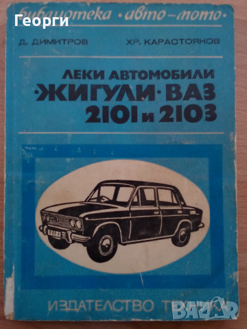 Книга за автмобили ВАЗ 2101 и 2103 Лада на български език