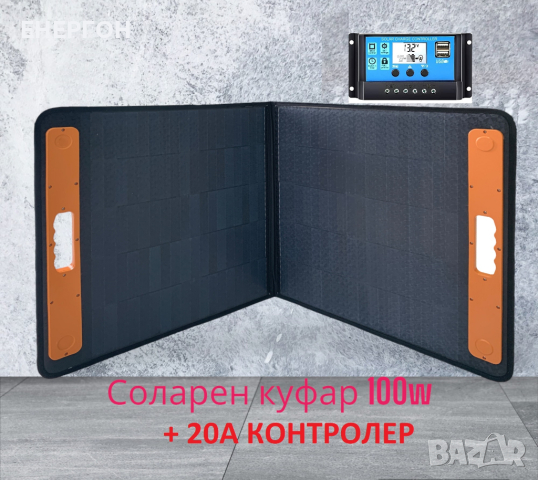 Усилен Соларен куфар 100w + 20А контролер Олекотен панел USB