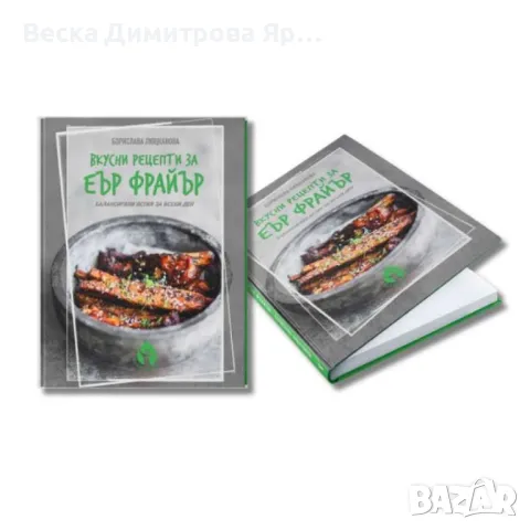 Книга с 69 вкусни рецепти за еър фрайър - автор Борислава Люцканова, снимка 3 - Художествена литература - 47326658