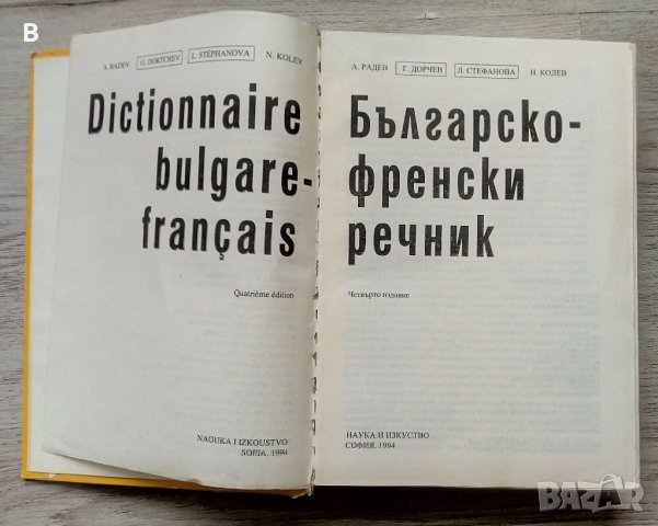 Dictionnaire bulgare-français / Българско-френски речник, снимка 4 - Чуждоезиково обучение, речници - 41225054
