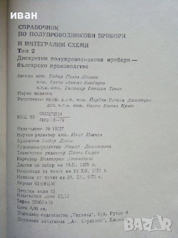 Справочник по полупроводникови прибори и интегрални схеми - том 2 -1979г, снимка 3 - Специализирана литература - 39623942