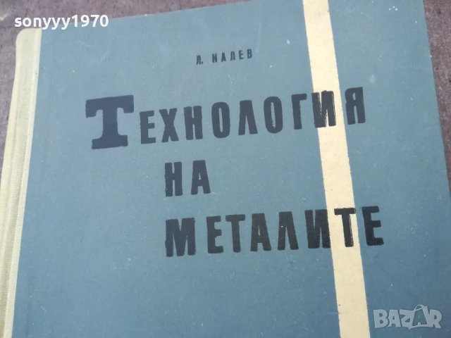 ТЕХНОЛОГИЯ НА МЕТАЛИТЕ 1401251826, снимка 4 - Специализирана литература - 48681229
