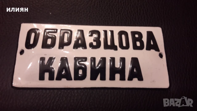 Малки емайлирани табели 15лв за брой , снимка 2 - Антикварни и старинни предмети - 51290540