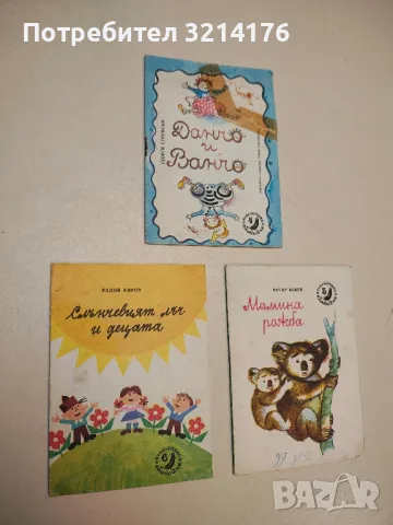 Данчо и Ванчо - Георги Струмски