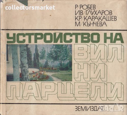 Устройство на вилни парцели