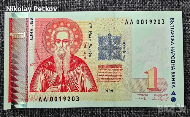 1 лев Банкнота 1999 г. нециркулирана