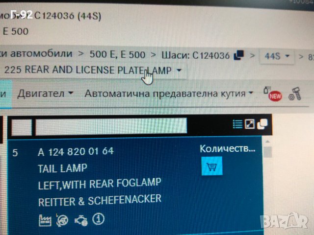  A1248200164**NEU**Mercedes-Benz**W124**Стоп**Ляв**1984-1993** , снимка 10 - Части - 40657594