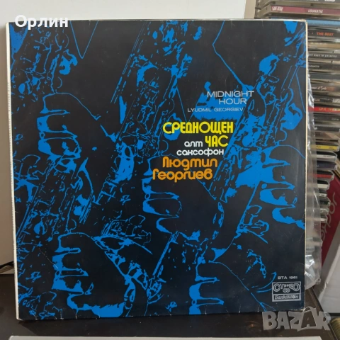 Среднощен час - Людмил Георгиев - алт саксофон - ВТА 1961