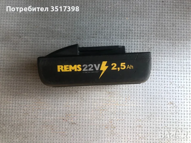 Батерия REMS 22V-2,5ah, снимка 2 - Винтоверти - 55717775