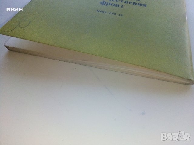 Владимир  Друмев - Ботевият Четник - Й.Стефанов  1981г., снимка 10 - Българска литература - 35763229