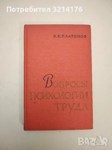Вопросы психологии труда - К. К. Платонов 