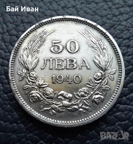 Стара монета 50 лева 1940 г. България - прекрасно запазена !, снимка 11 - Нумизматика и бонистика - 45366451