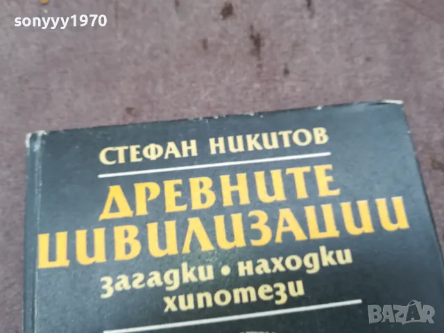 ДРЕВНИТЕ ЦИВИЛИЗАЦИИ 0502250950, снимка 8 - Специализирана литература - 48973452