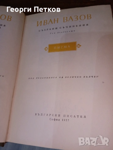 Иван Вазов-Събрани съчинения в двадесет тома 1955 - 1957 г., снимка 8 - Художествена литература - 53748798