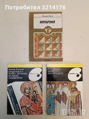 Интарзия - Фридрих Краус 