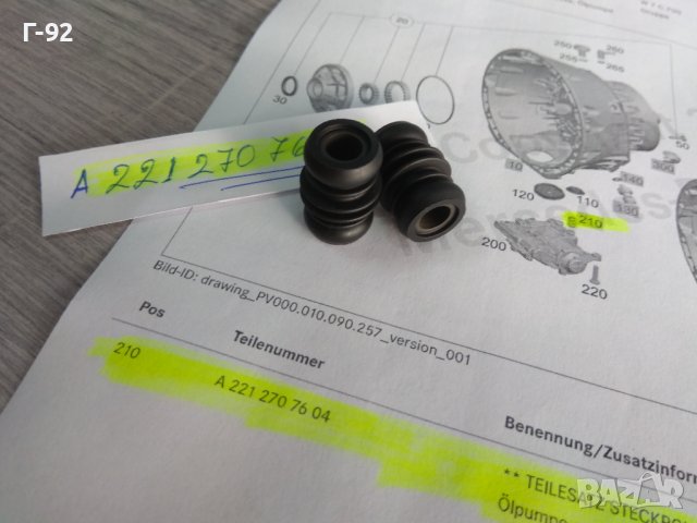 A2212707604**НОВО**MERCEDES-BENZ**722.9..**7G-TRONIK**+СТАРТ+СТОП**УПЛЪТНЕНИЕ НА МАСЛЕНА ПОМПА**, снимка 6 - Части - 44342521