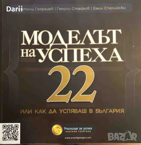 Моделът на успеха 22, или как да успяваш в България