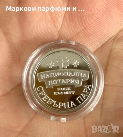 Сребърна монета - колекционерска сребърна пара̀ “Национална Лотария” 2018 г, снимка 5 - Нумизматика и бонистика - 49765463