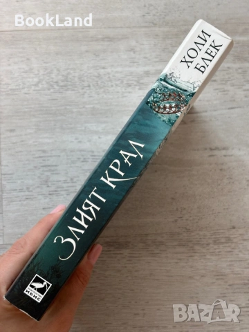 Злият крал| Холи Блек, снимка 2 - Художествена литература - 53721916