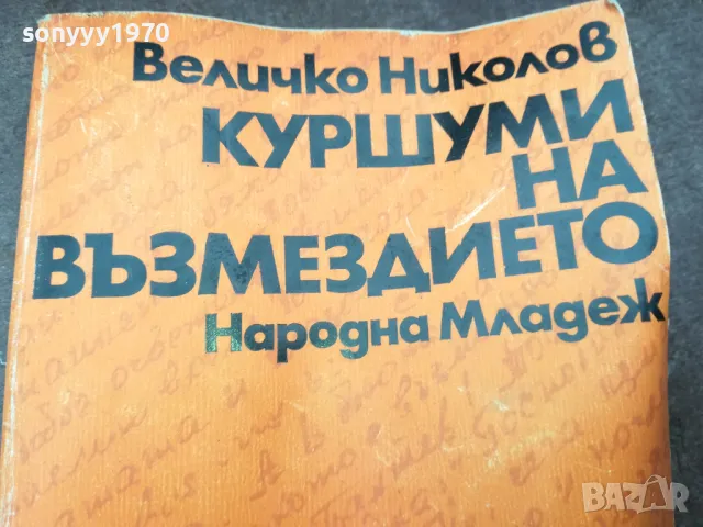 КУРШУМИ НА ВЪЗМЕЗДИЕТО 1102250544, снимка 2 - Художествена литература - 49071096