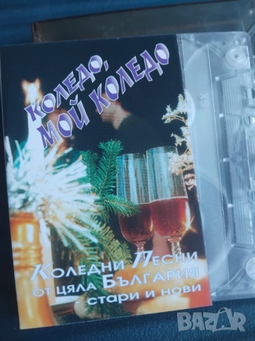 Коледни песни от цяла България - стари и нови - Коледо, мой Коледо