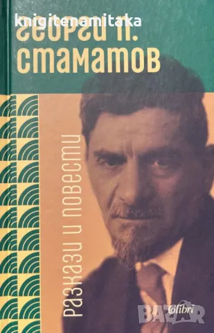 Разкази и повести - Георги П. Стаматов, снимка 1
