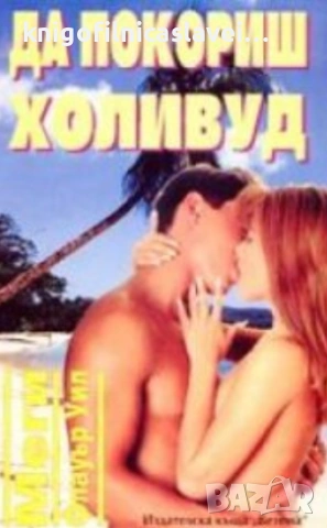 Меги Флауър Уил - Да покориш Холивуд (2000)