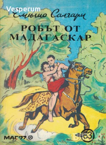 Робът от Мадагаскар /Емилио Салгари/, снимка 1 - Художествена литература - 41492134