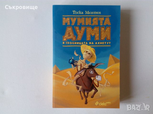 Нова нечетена детска книга Тоска Ментен - Мумията Думи и гробницата на Ахнетут
