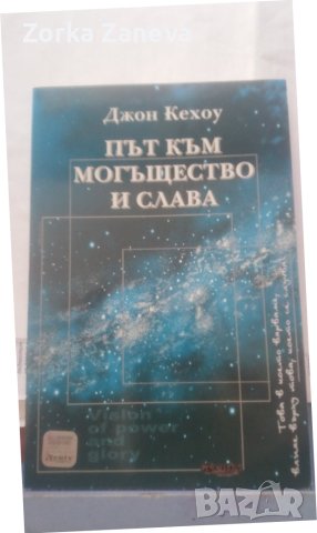 Книга Път към могъщество и слава - Джон Кехоу 2007 г.