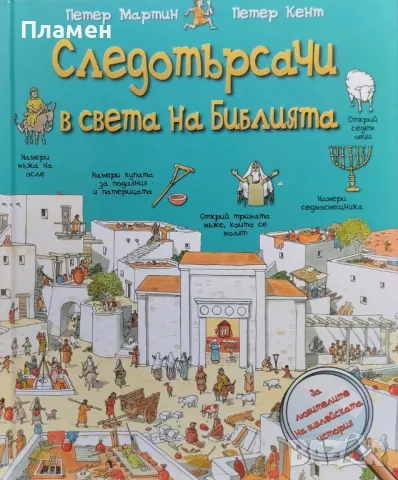 Следотърсачи в света на Библията Петер Мартин, Петер Кент