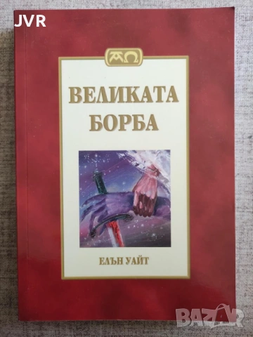Разпродажба на книги по 2.50 евро за брой., снимка 7 - Специализирана литература - 53667374