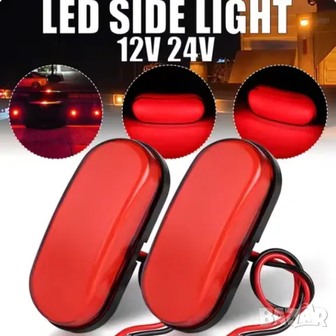 Комплект компактни LED габарити 12–24 V, червени – 2 бр.