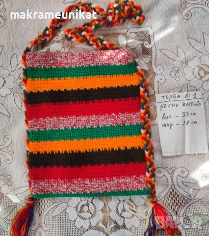 Торби, торба, за народна носия, декорация за механа, плетиво ръчно, снимка 5 - Колекции - 41303416