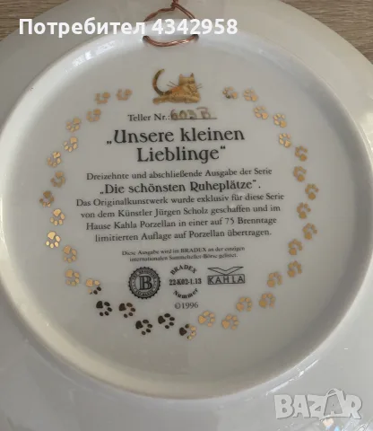 Колекционерска порцеланова чиния „Unsere kleinen Lieblinge“ – Kahla / Bradex, 1996 г., снимка 6 - Други ценни предмети - 55925931