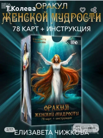 Оракул Женска мъдрост 