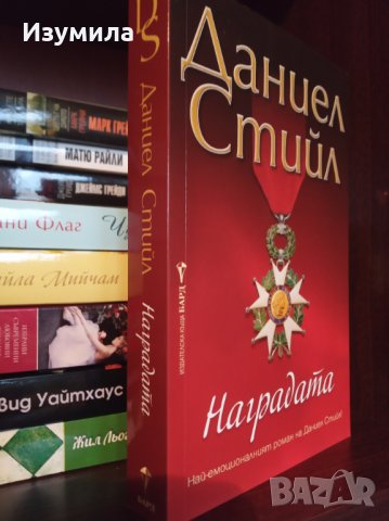 " Наградата " - Даниел Стийл 