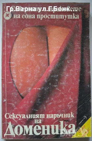 Сексуалният наръчник на Доменика