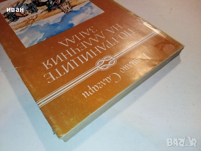 По границите на далечния запад - Емилио Салгари - 1986г., снимка 6 - Художествена литература - 53416608