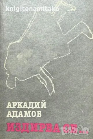 Издирва се... - Аркадий Адамов, снимка 1