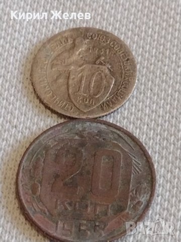 Две монети 10 копейки 1931г. / 20 копейки 1955г. СССР стари редки за КОЛЕКЦИОНЕРИ 37777, снимка 1 - Нумизматика и бонистика - 44156872