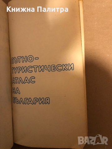 Пътно-туристически атлас на България -Любо Дикторов, Й. Вълков, снимка 2 - Енциклопедии, справочници - 35969938