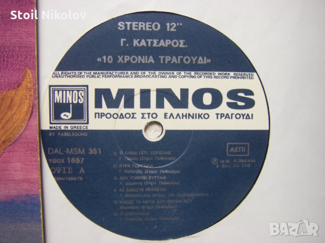 Гиоргос Кацарос - Десет години песен - гръцка музика, снимка 4 - Грамофонни плочи - 36079262