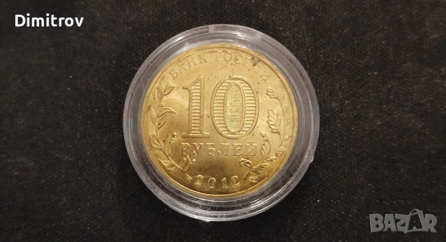 10 рубли - Дмитров (Русия, 2012)