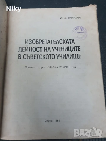 Изобретателската дейност на учениците в съветското училище , снимка 2 - Специализирана литература - 50762179