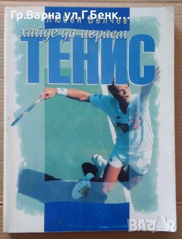 Хайде да играем тенис  Любен Велчев