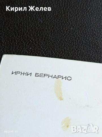 Ретро картичка ИРЖИ БЕРНАРИО АРТИСТ за КОЛЕКЦИЯ ДЕКОРАЦИЯ 27069, снимка 6 - Колекции - 51305519
