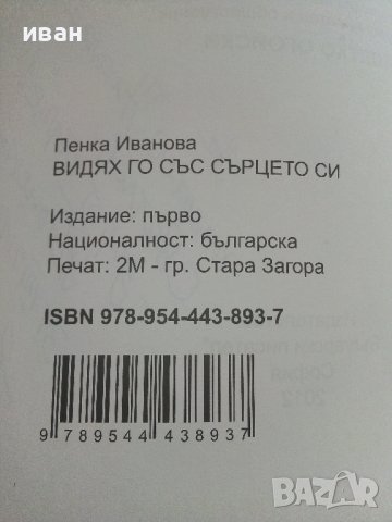 Видях го със сърцето си - П.Иванова - 2012г./с посвещение от П.Огойски/ , снимка 3 - Българска литература - 41734314